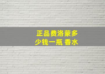 正品费洛蒙多少钱一瓶 香水